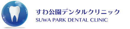 すわ公園デンタルクリニック